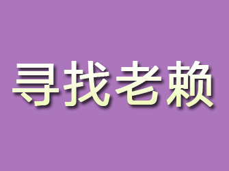 宜阳寻找老赖